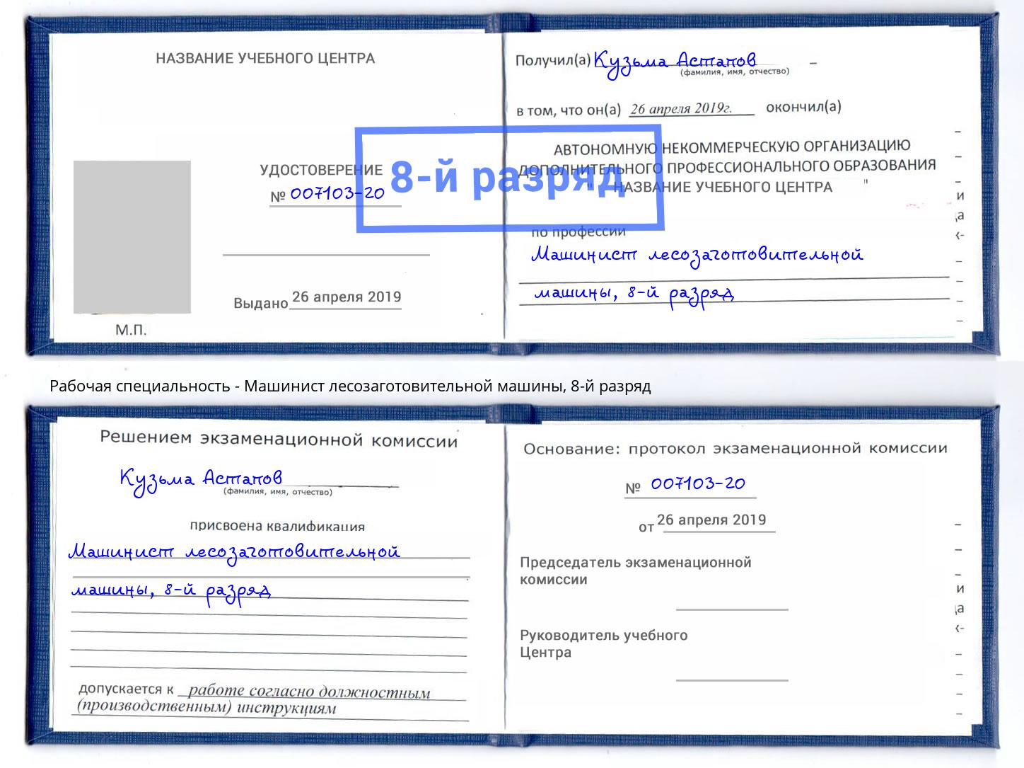 корочка 8-й разряд Машинист лесозаготовительной машины Реж