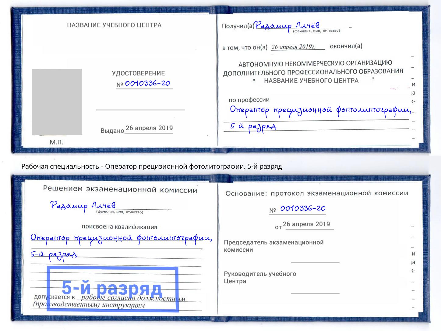 корочка 5-й разряд Оператор прецизионной фотолитографии Реж