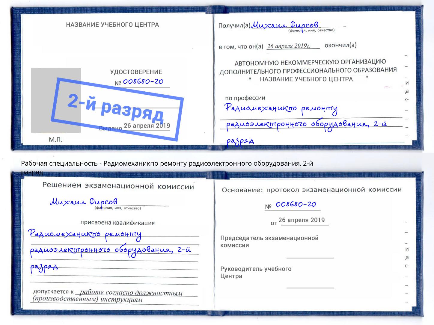 корочка 2-й разряд Радиомеханикпо ремонту радиоэлектронного оборудования Реж