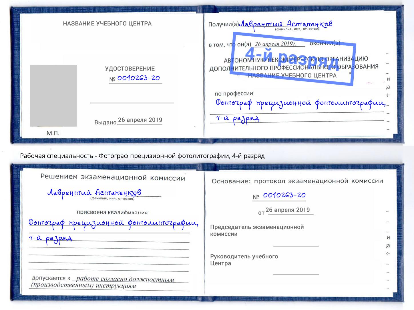 корочка 4-й разряд Фотограф прецизионной фотолитографии Реж