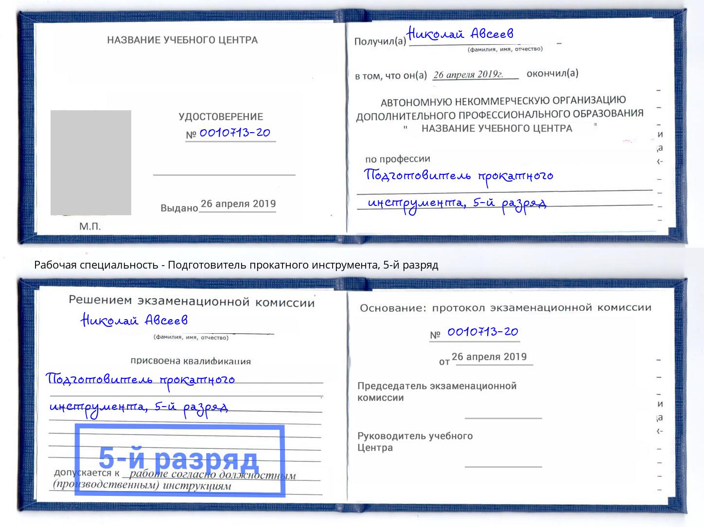 корочка 5-й разряд Подготовитель прокатного инструмента Реж