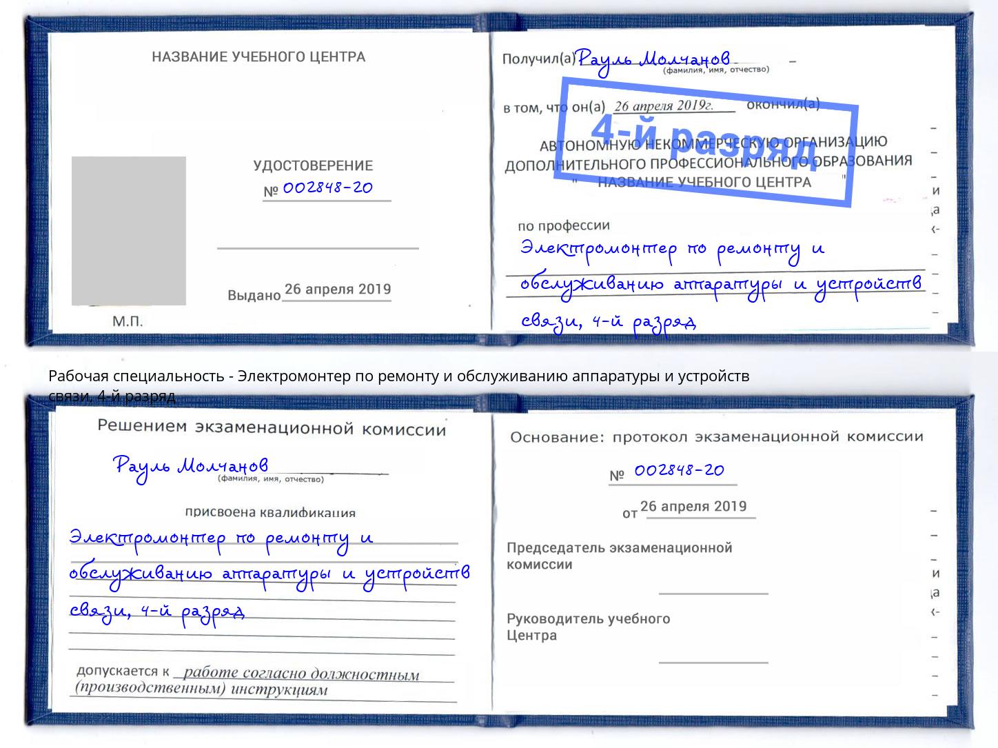 корочка 4-й разряд Электромонтер по ремонту и обслуживанию аппаратуры и устройств связи Реж