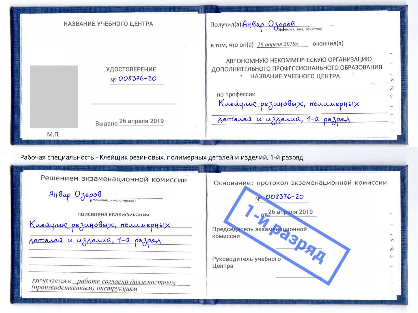 корочка 1-й разряд Клейщик резиновых, полимерных деталей и изделий Реж