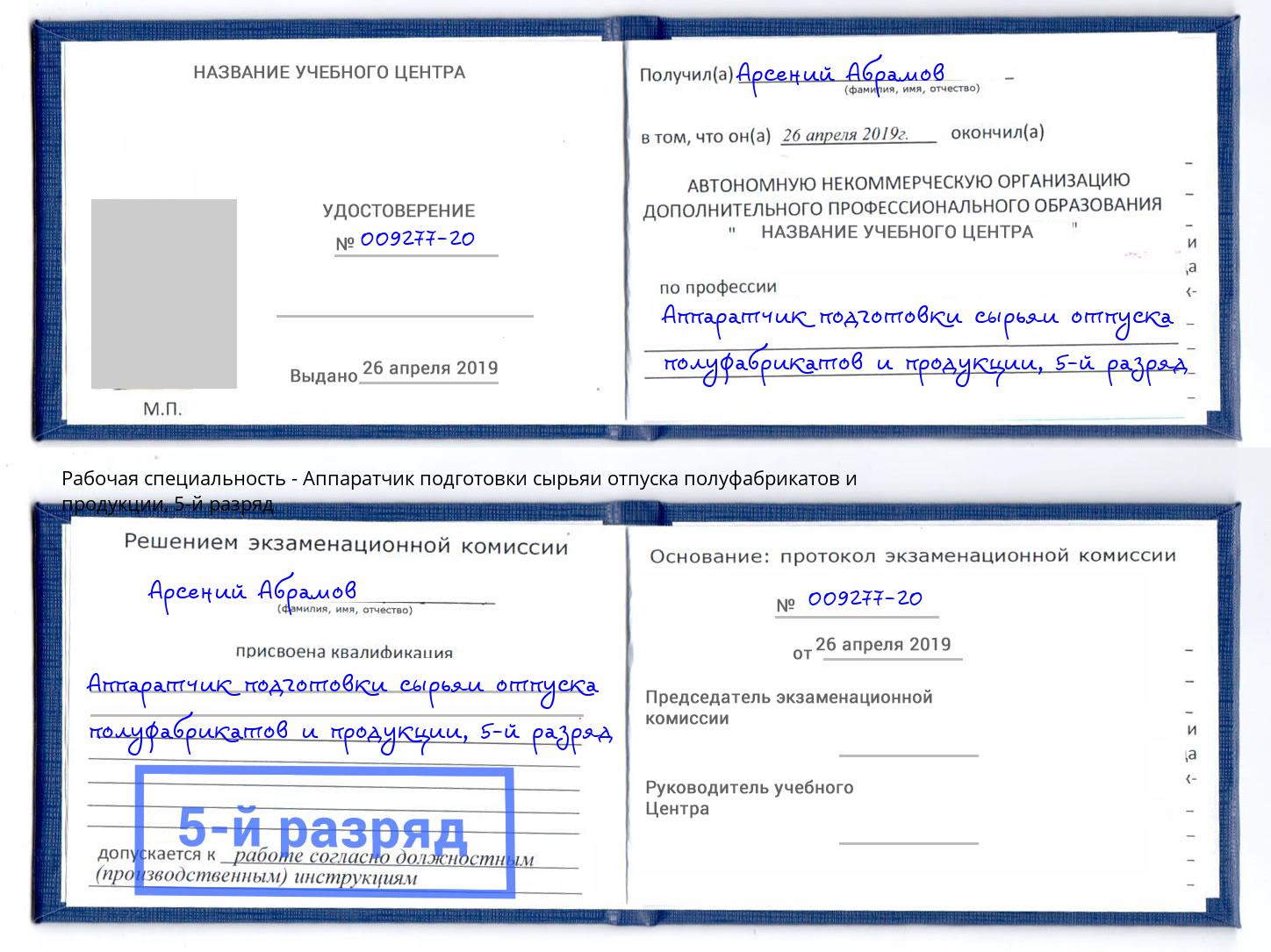 корочка 5-й разряд Аппаратчик подготовки сырьяи отпуска полуфабрикатов и продукции Реж