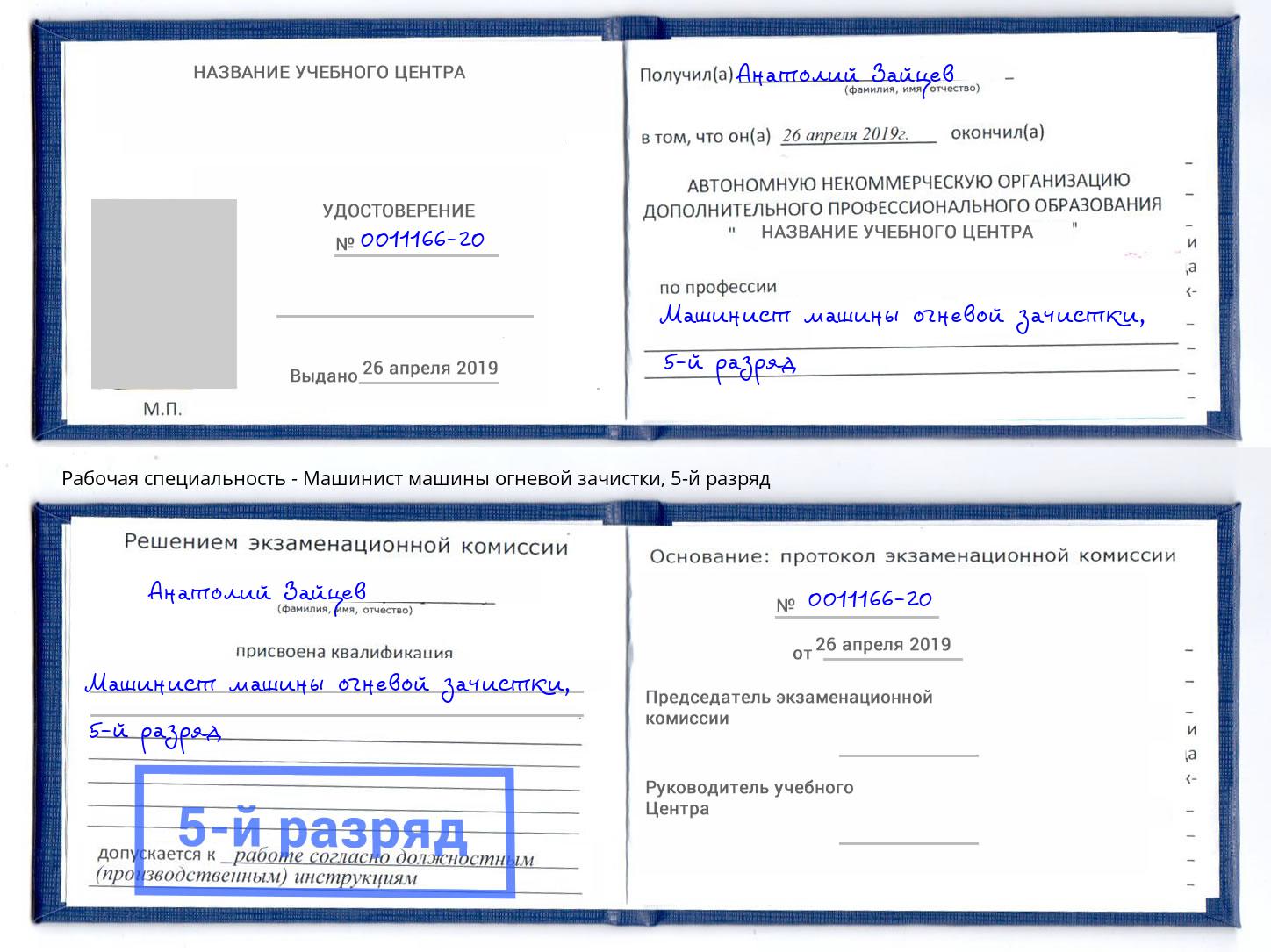 корочка 5-й разряд Машинист машины огневой зачистки Реж