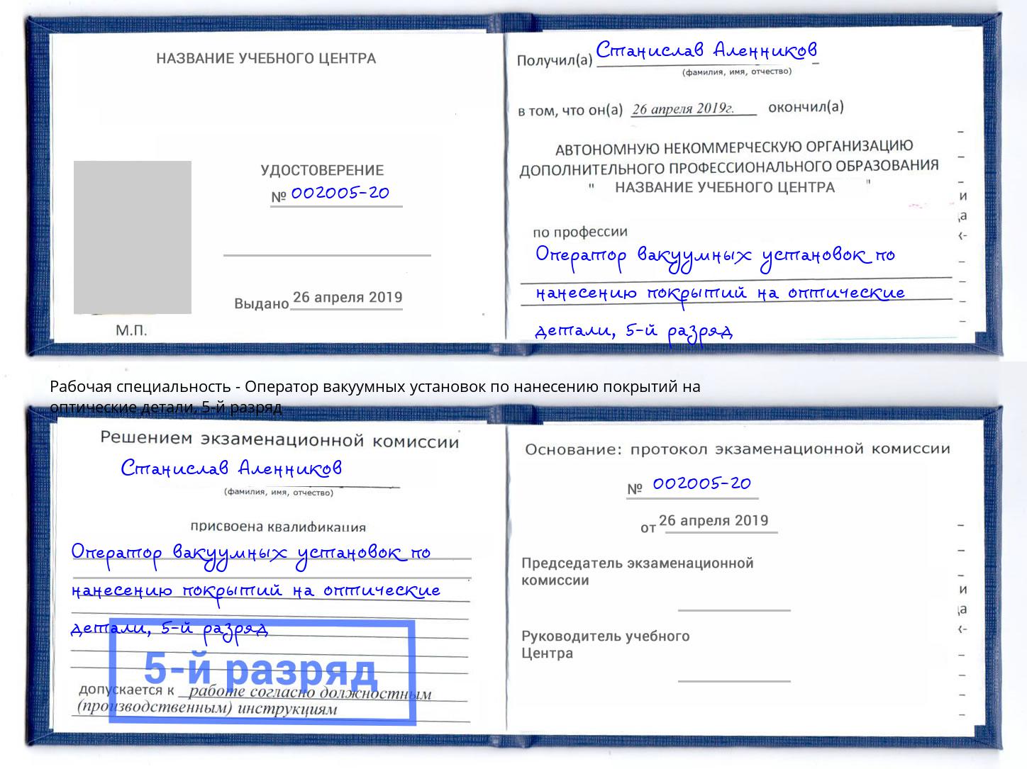 корочка 5-й разряд Оператор вакуумных установок по нанесению покрытий на оптические детали Реж