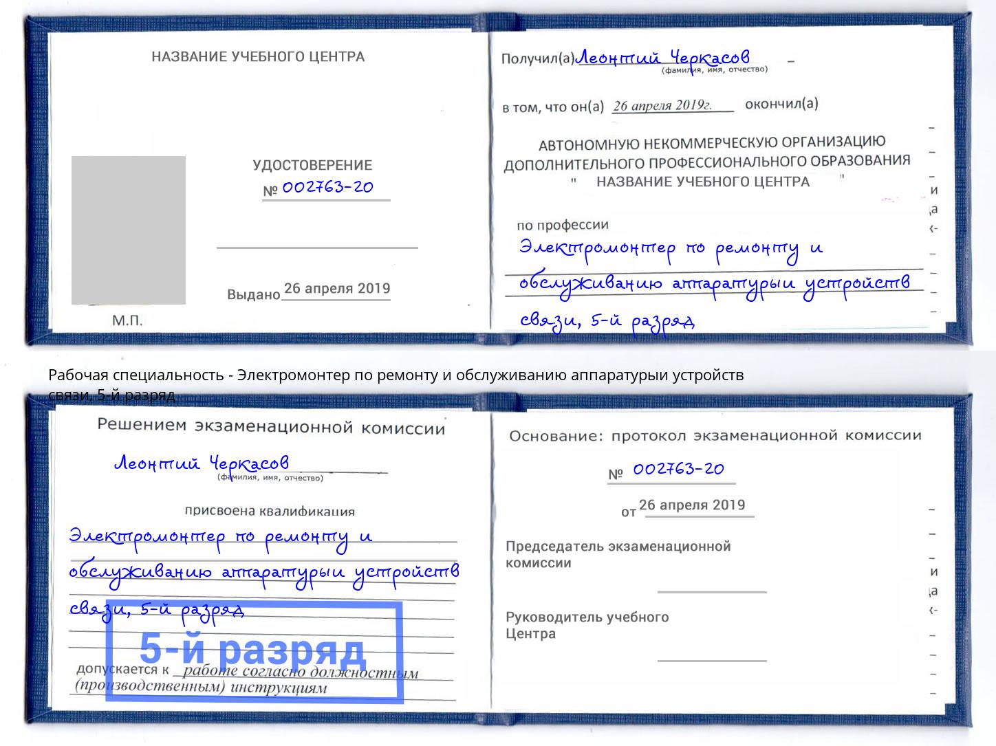 корочка 5-й разряд Электромонтер по ремонту и обслуживанию аппаратурыи устройств связи Реж