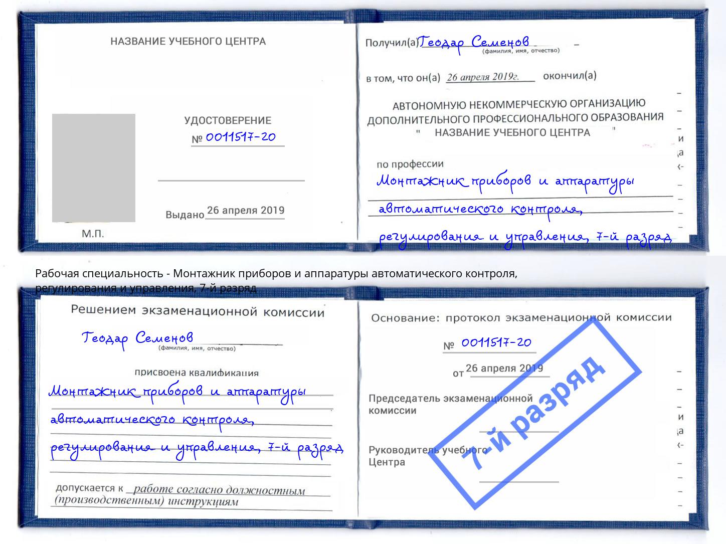 корочка 7-й разряд Монтажник приборов и аппаратуры автоматического контроля, регулирования и управления Реж