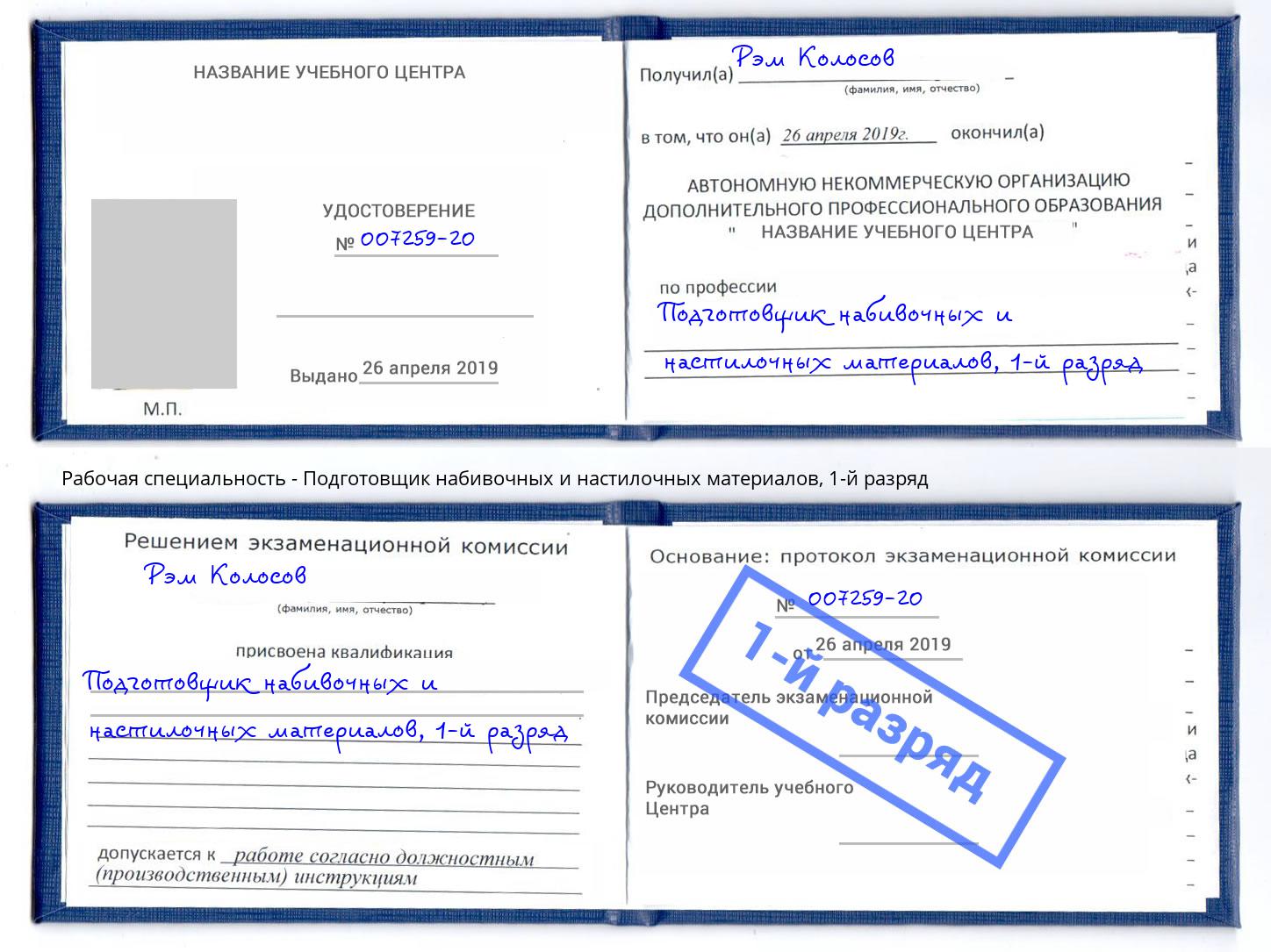 корочка 1-й разряд Подготовщик набивочных и настилочных материалов Реж