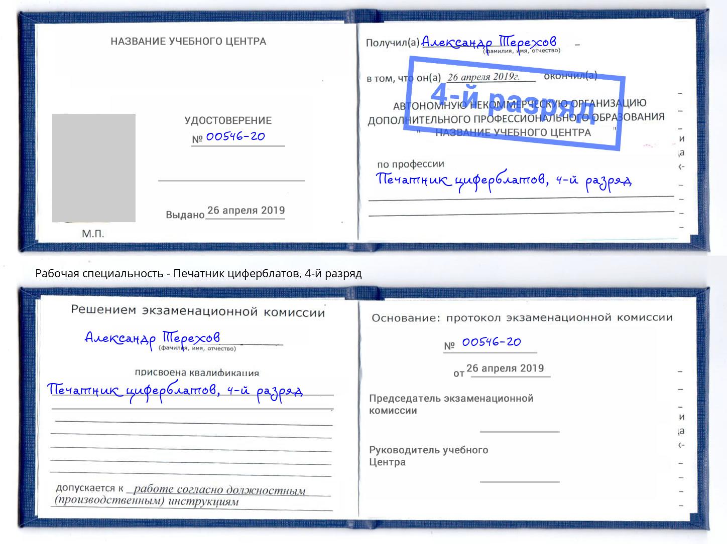 корочка 4-й разряд Печатник циферблатов Реж