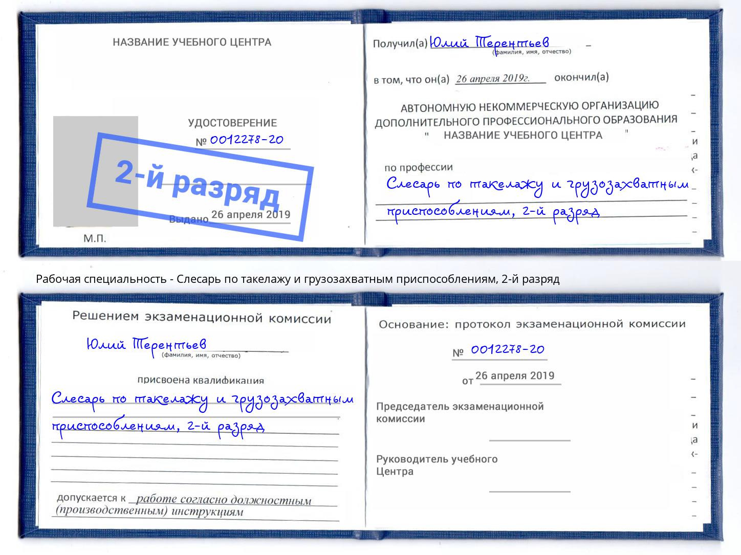 корочка 2-й разряд Слесарь по такелажу и грузозахватным приспособлениям Реж