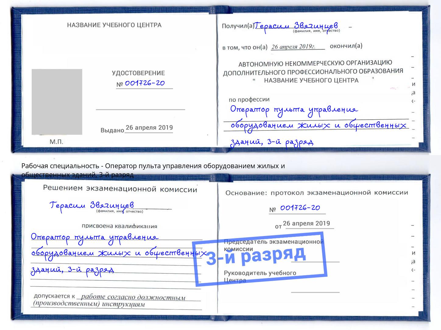 корочка 3-й разряд Оператор пульта управления оборудованием жилых и общественных зданий Реж