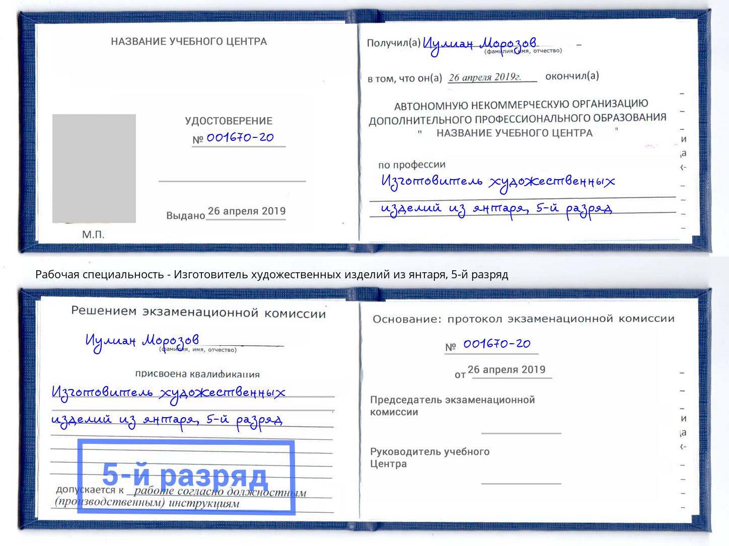 корочка 5-й разряд Изготовитель художественных изделий из янтаря Реж