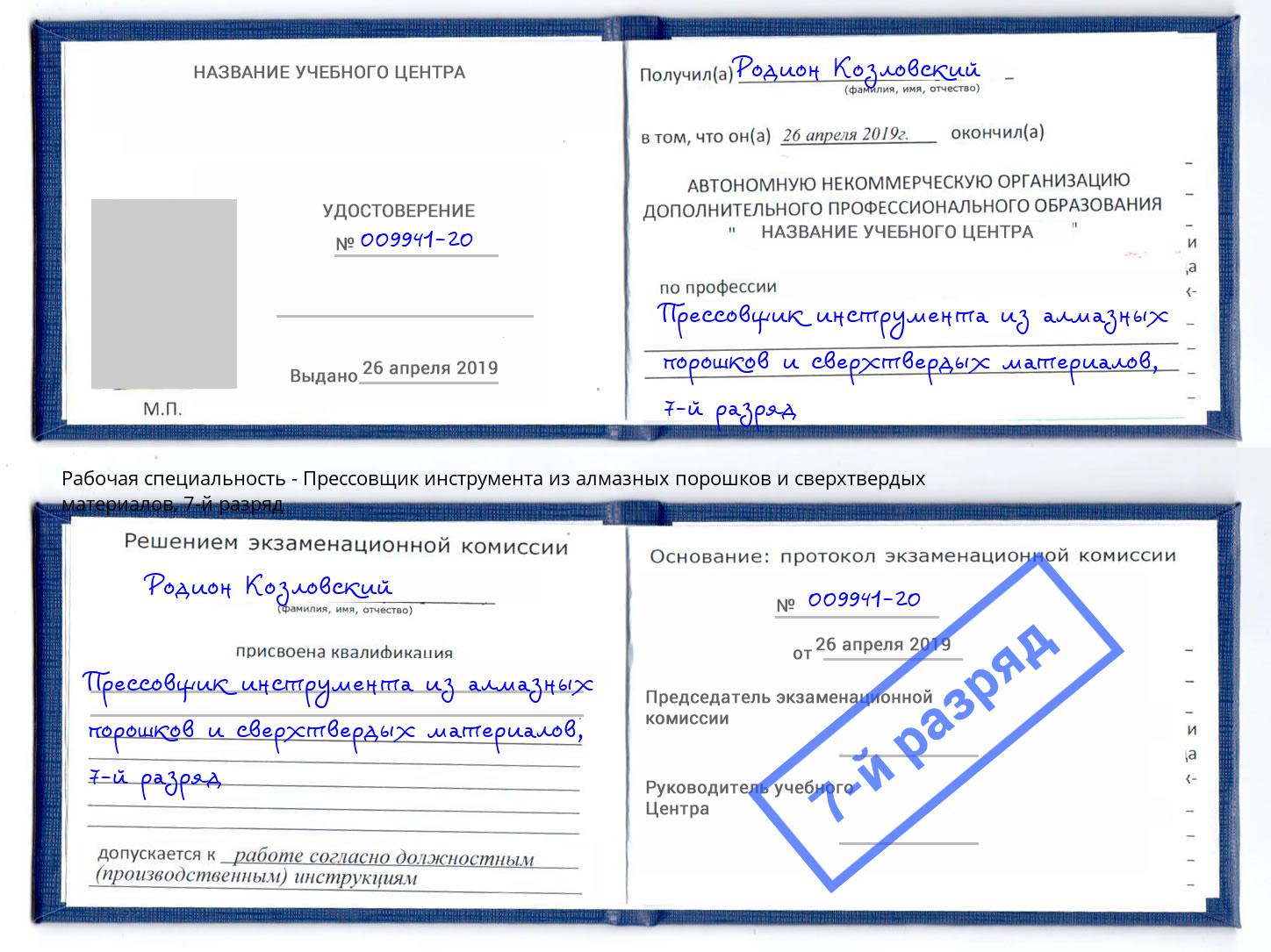 корочка 7-й разряд Прессовщик инструмента из алмазных порошков и сверхтвердых материалов Реж