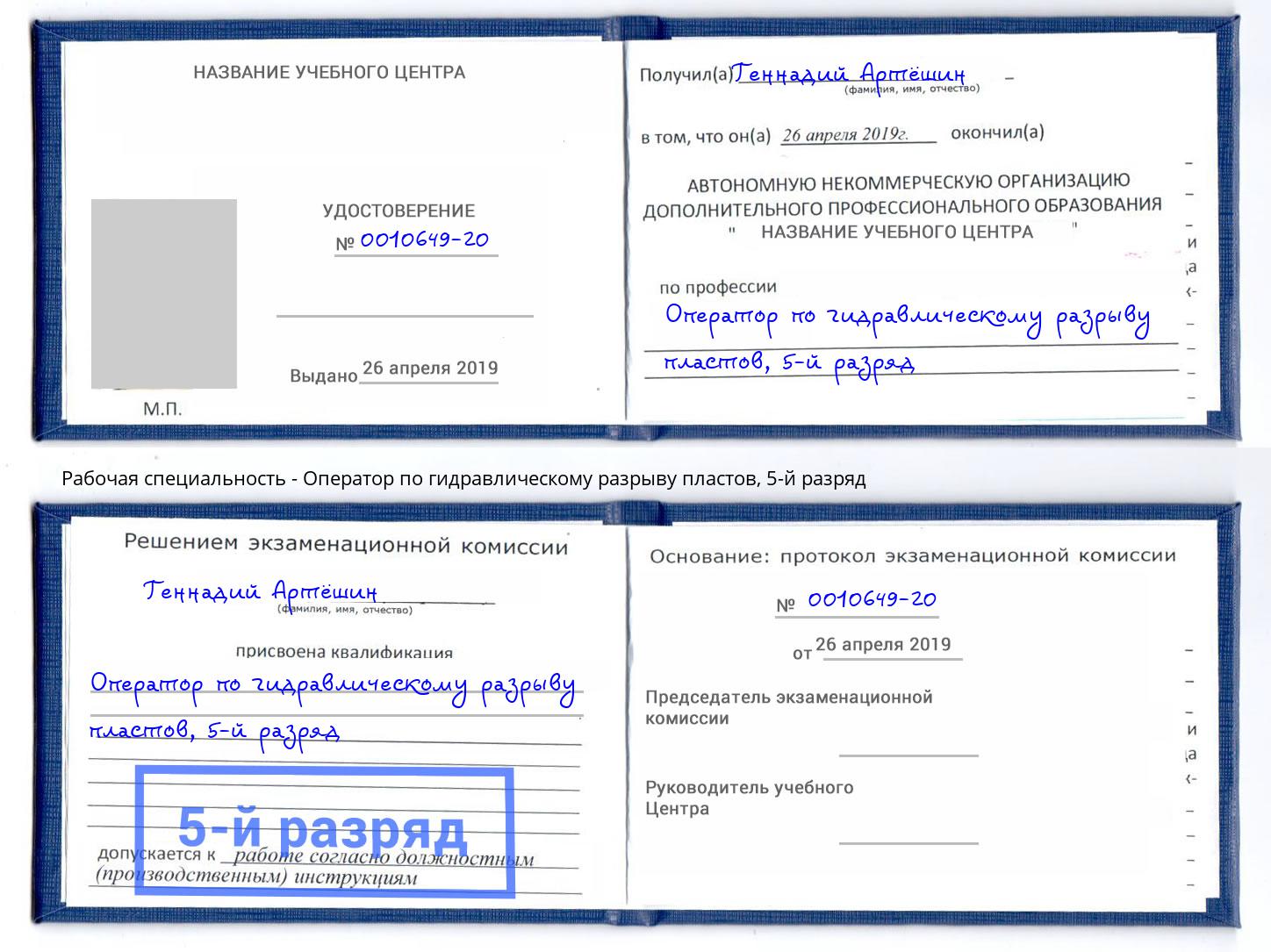 корочка 5-й разряд Оператор по гидравлическому разрыву пластов Реж