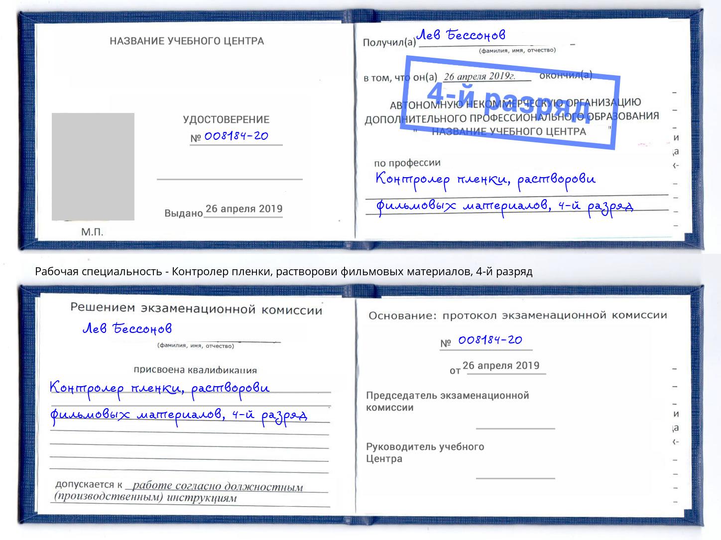 корочка 4-й разряд Контролер пленки, растворови фильмовых материалов Реж