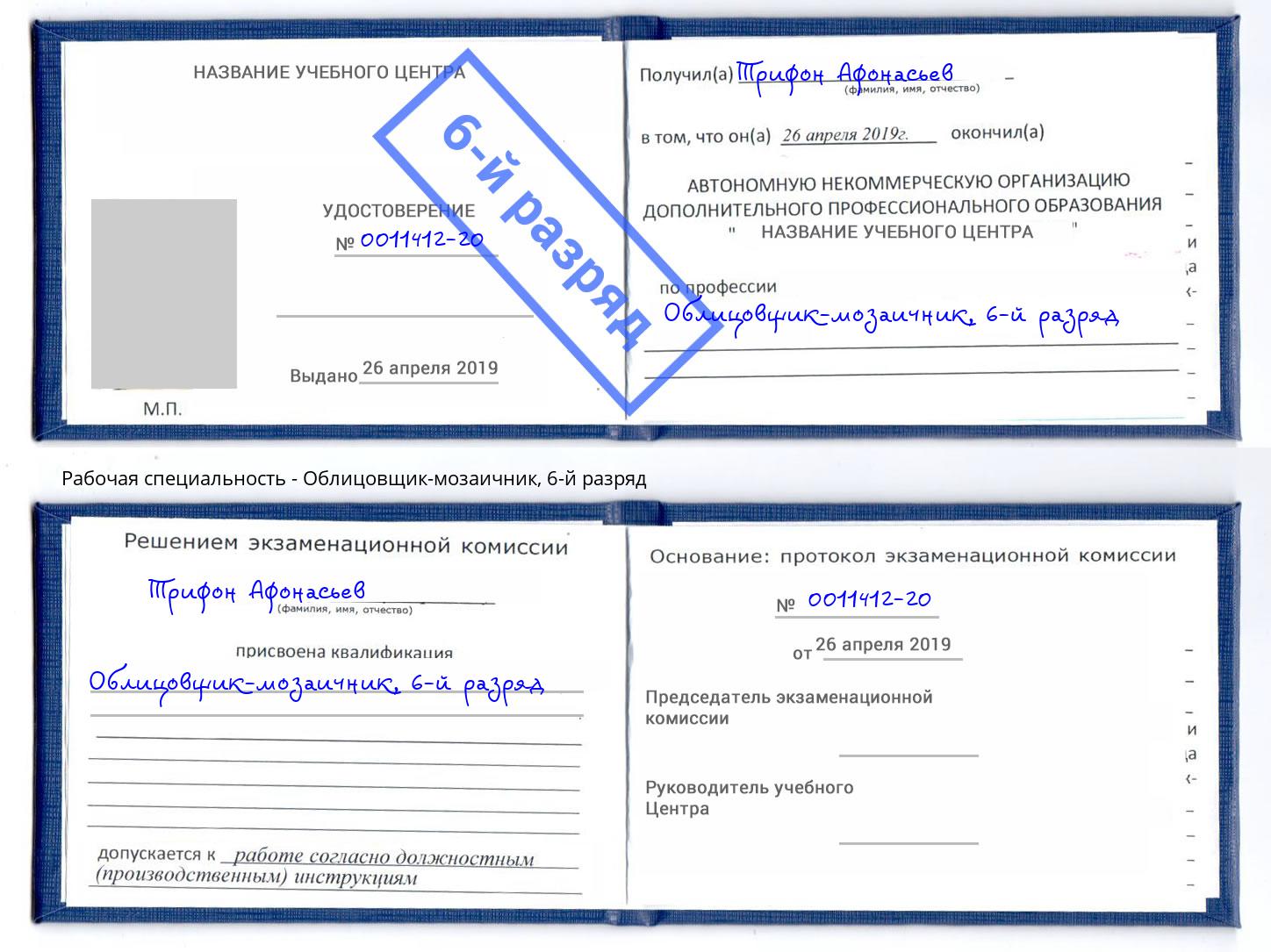 корочка 6-й разряд Облицовщик-мозаичник Реж