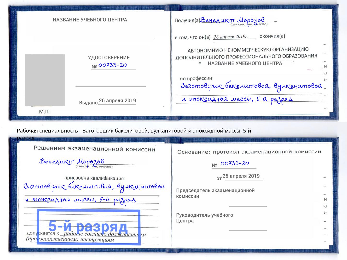 корочка 5-й разряд Заготовщик бакелитовой, вулканитовой и эпоксидной массы Реж