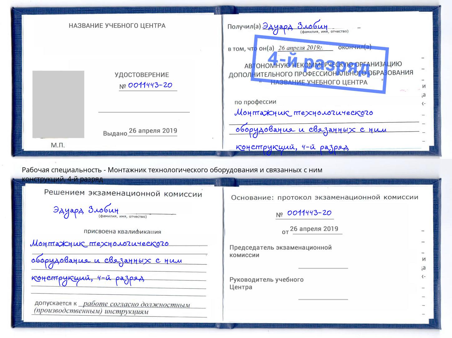 корочка 4-й разряд Монтажник технологического оборудования и связанных с ним конструкций Реж