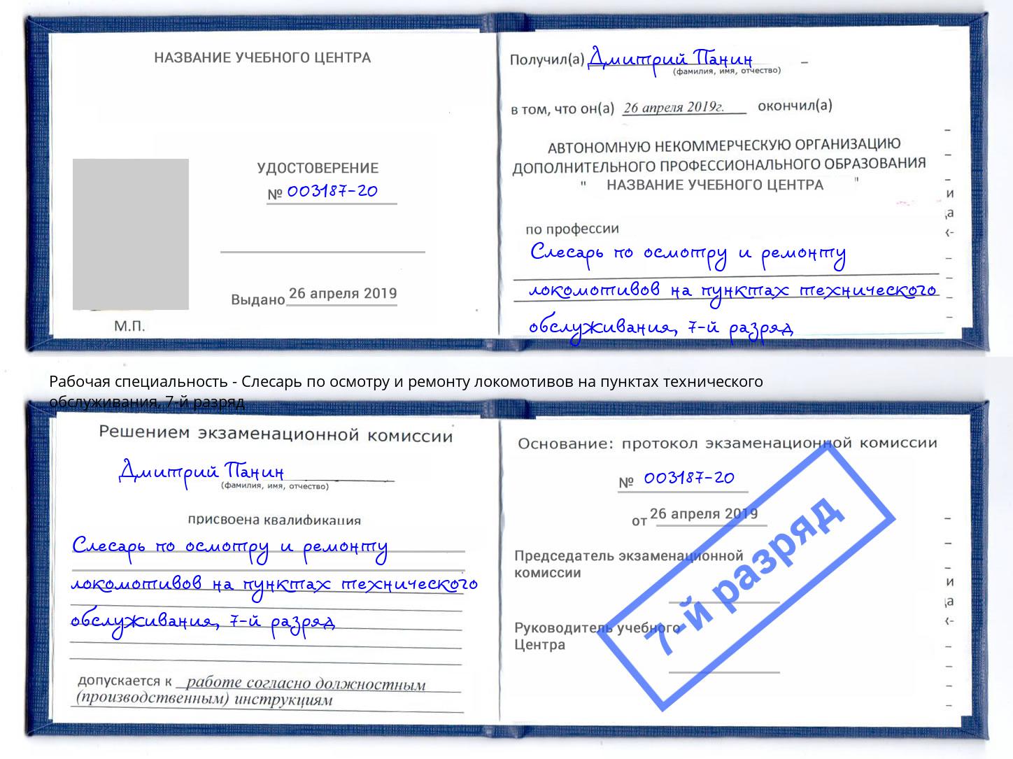 корочка 7-й разряд Слесарь по осмотру и ремонту локомотивов на пунктах технического обслуживания Реж