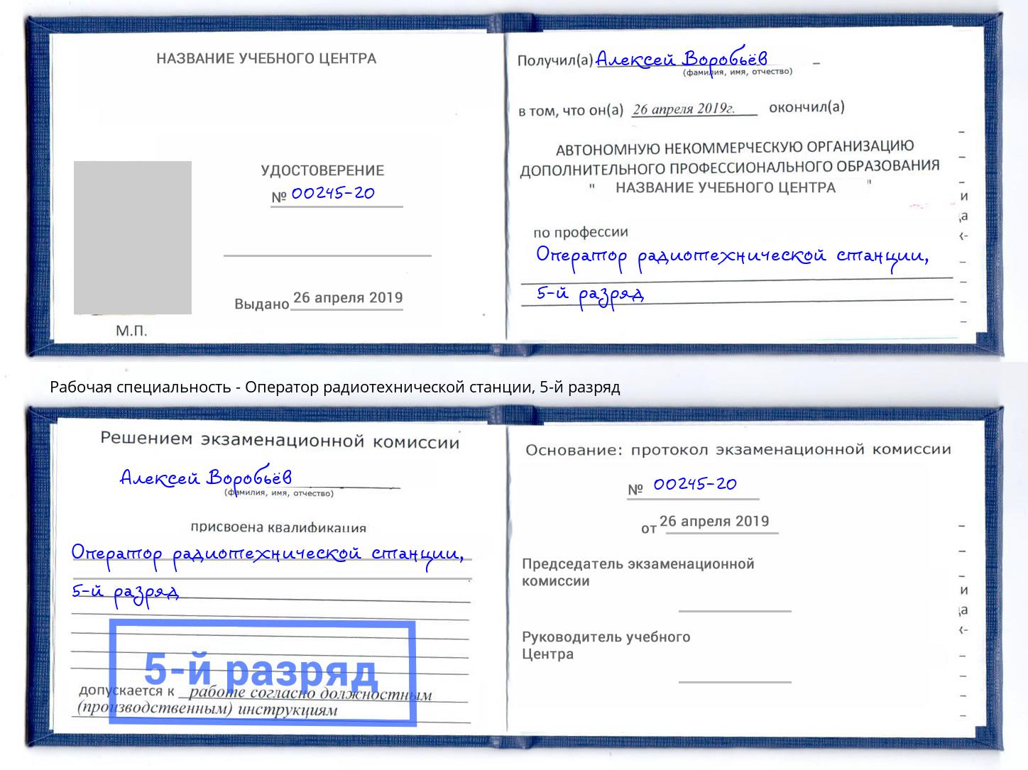 корочка 5-й разряд Оператор радиотехнической станции Реж