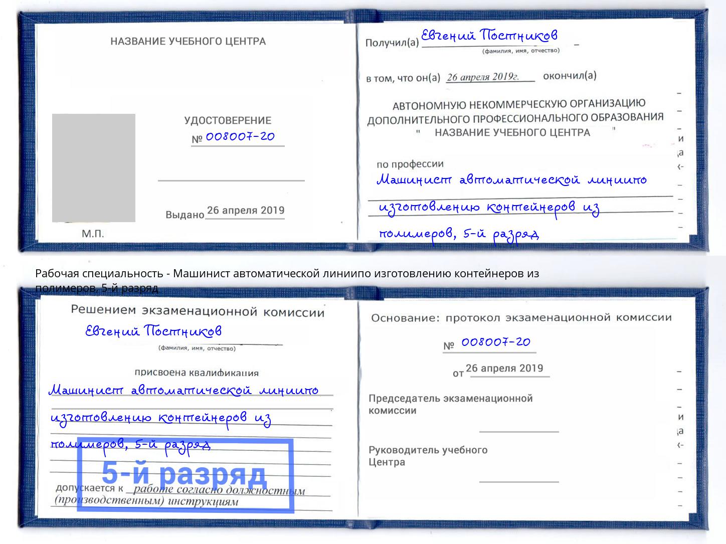 корочка 5-й разряд Машинист автоматической линиипо изготовлению контейнеров из полимеров Реж