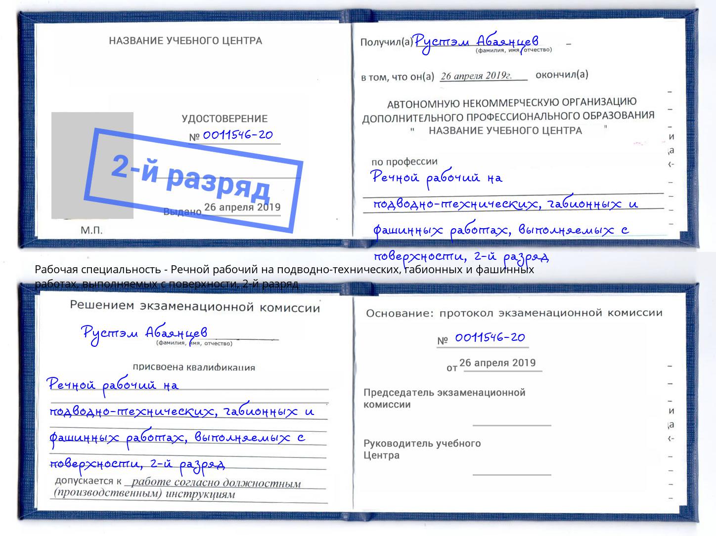 корочка 2-й разряд Речной рабочий на подводно-технических, габионных и фашинных работах, выполняемых с поверхности Реж