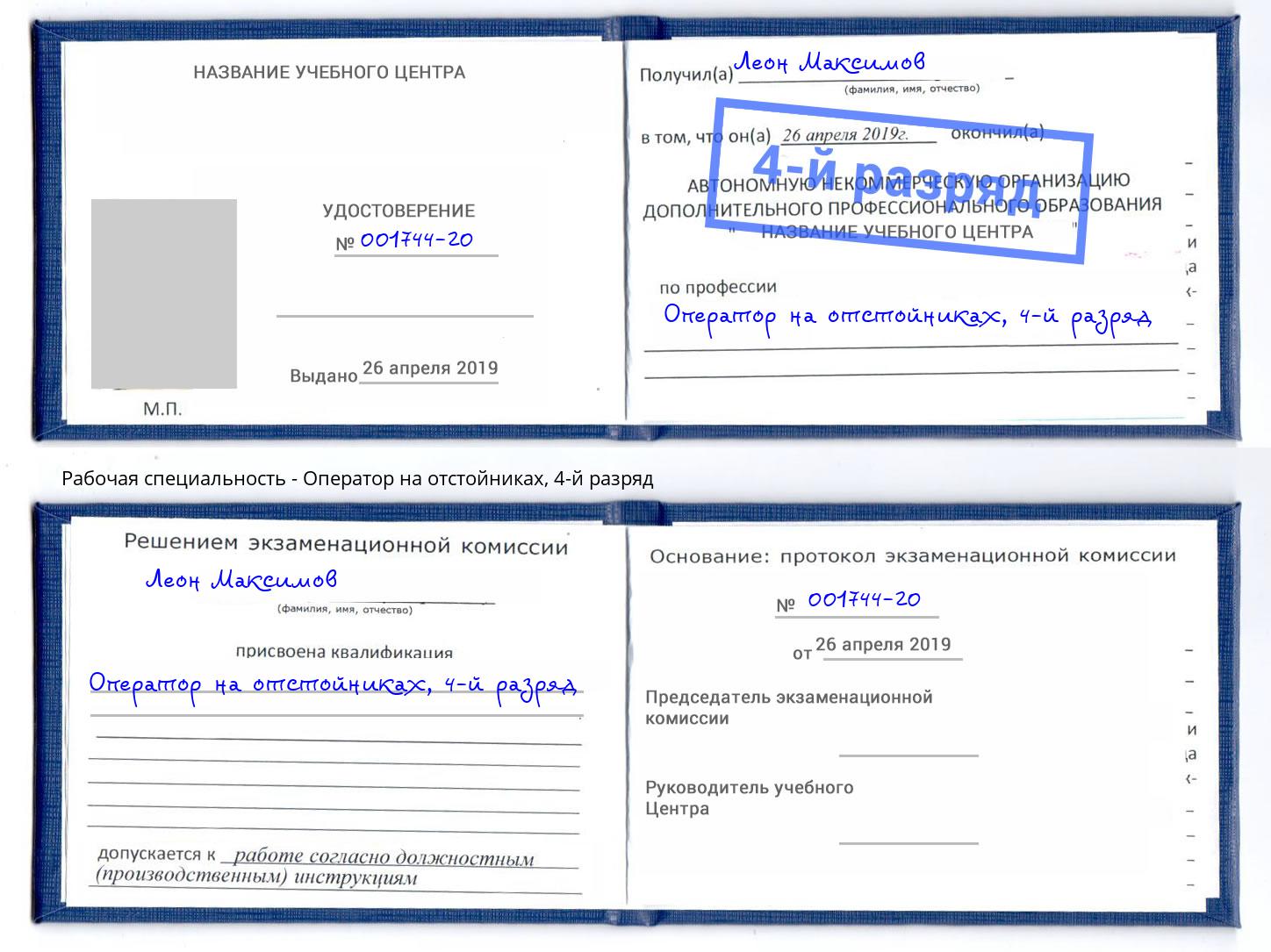 корочка 4-й разряд Оператор на отстойниках Реж