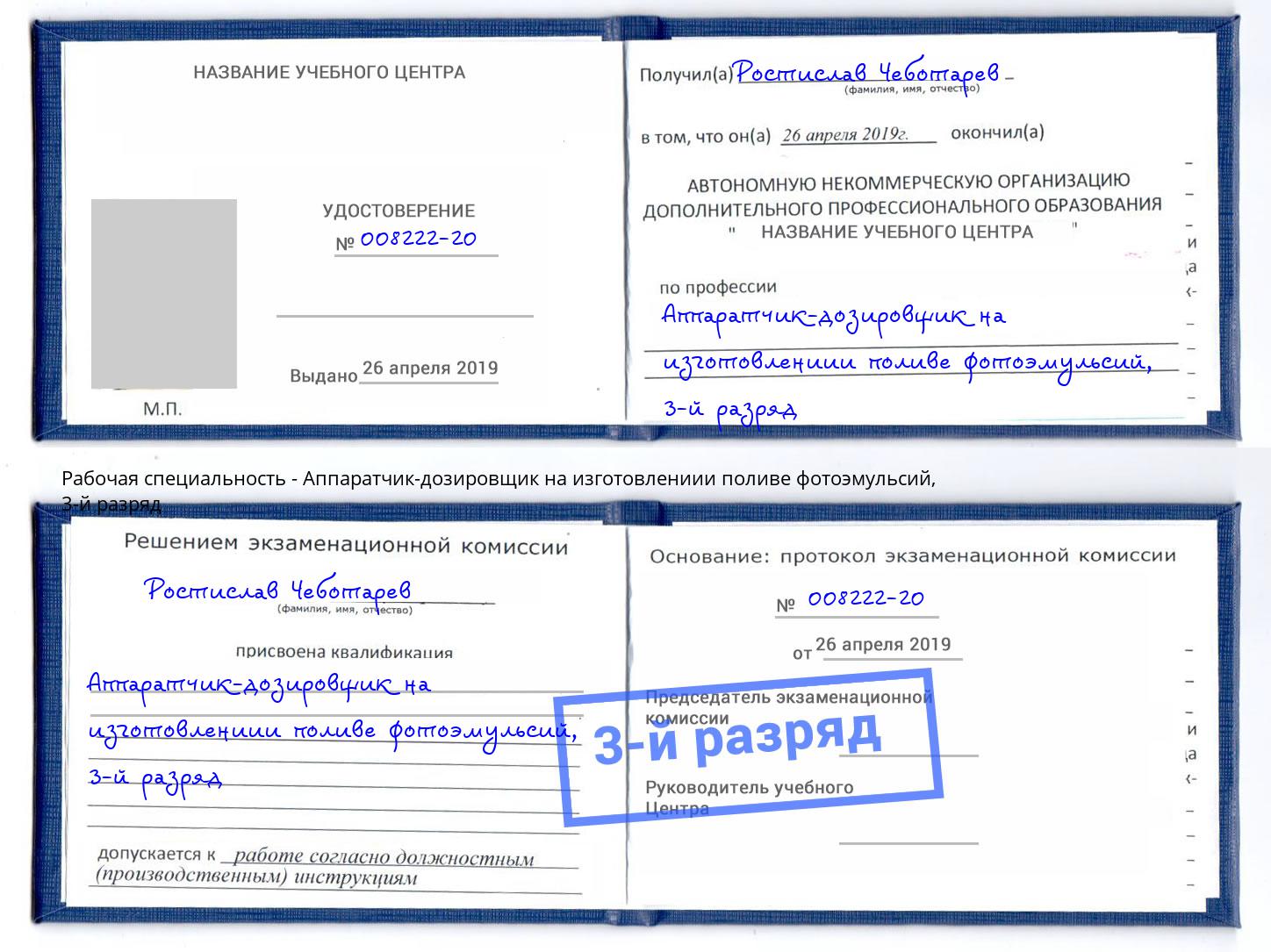 корочка 3-й разряд Аппаратчик-дозировщик на изготовлениии поливе фотоэмульсий Реж