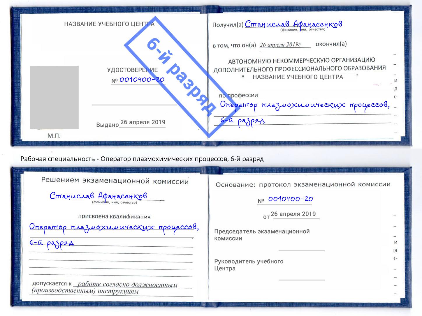 корочка 6-й разряд Оператор плазмохимических процессов Реж