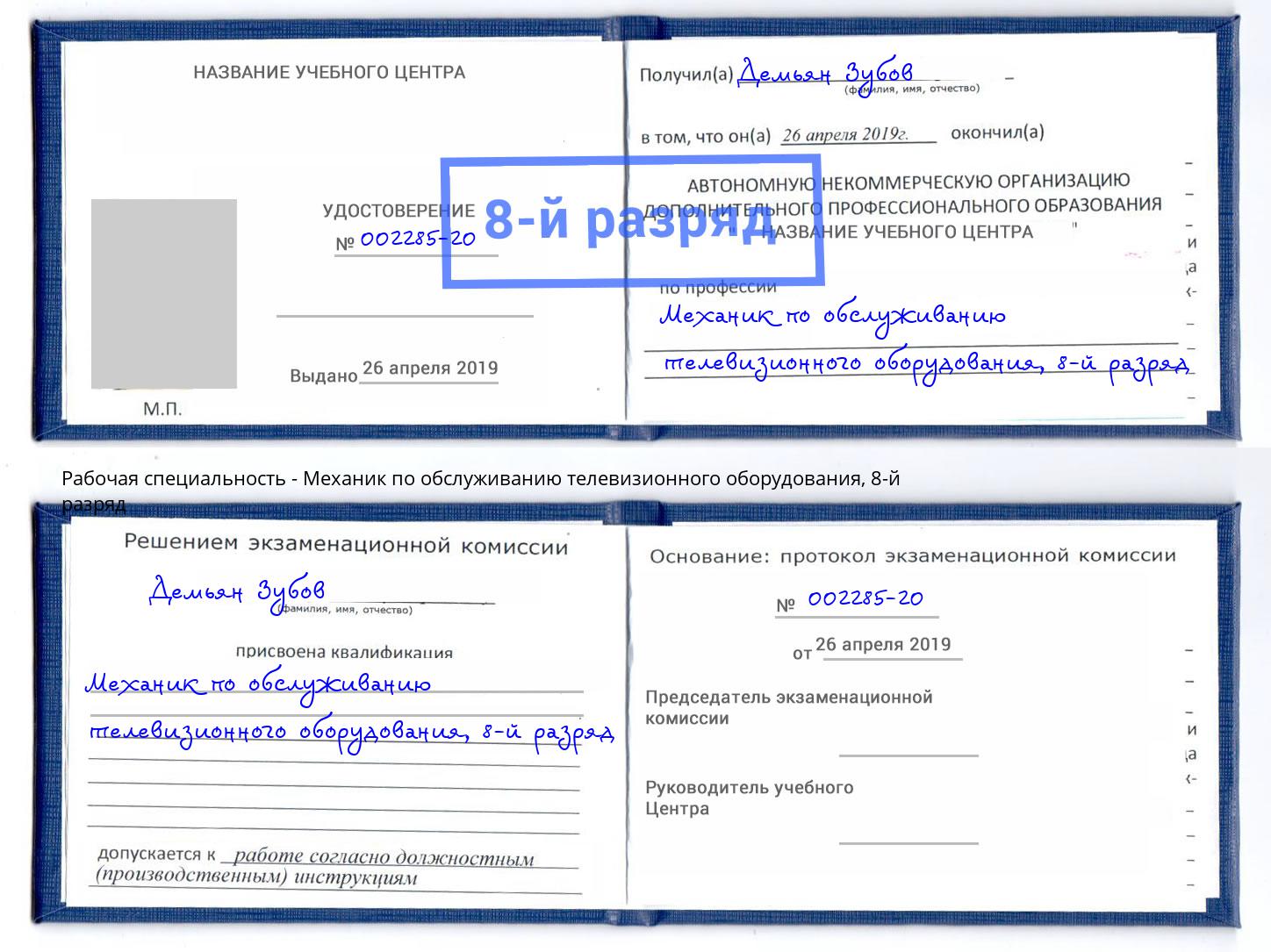 корочка 8-й разряд Механик по обслуживанию телевизионного оборудования Реж