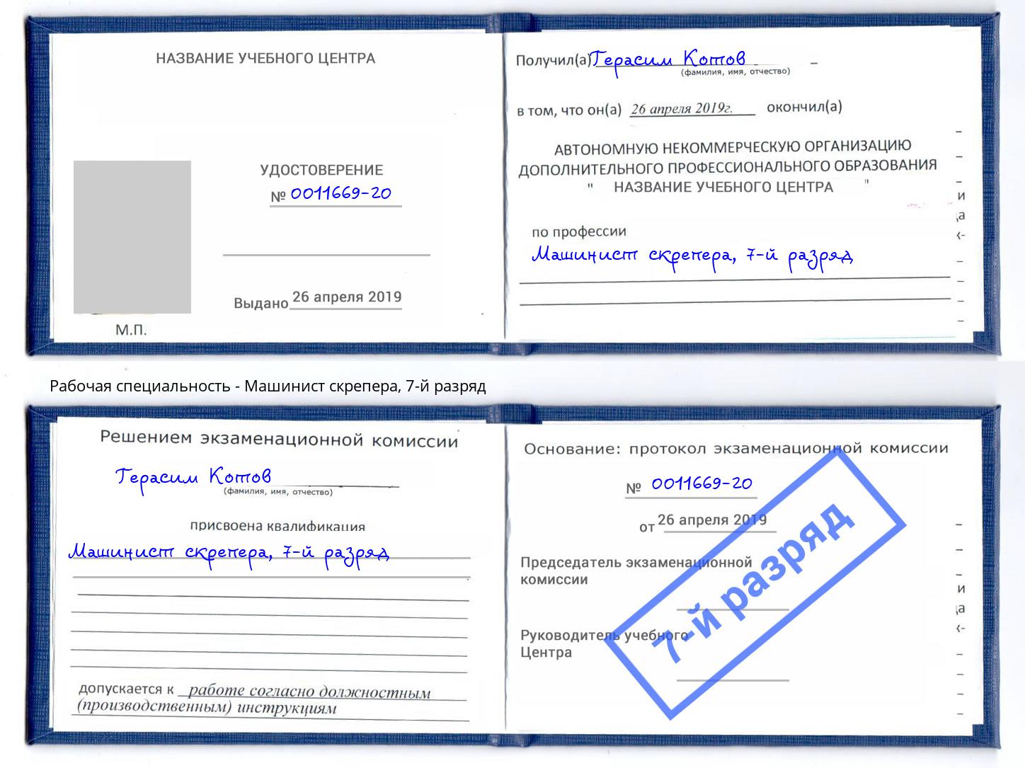 корочка 7-й разряд Машинист скрепера Реж