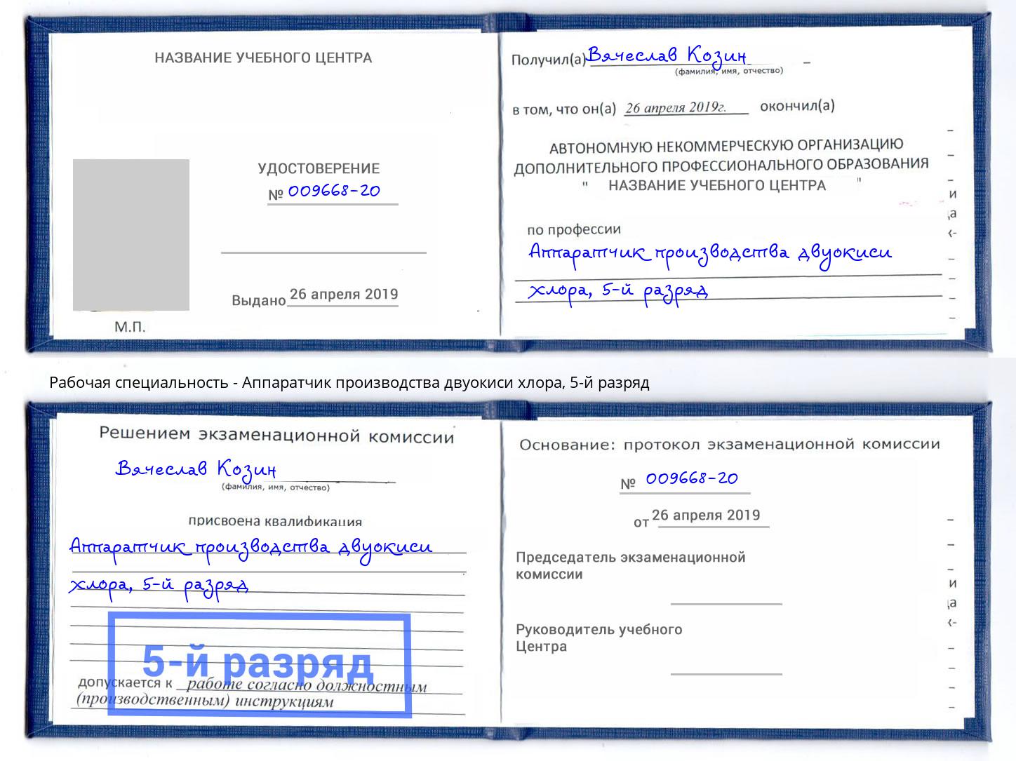 корочка 5-й разряд Аппаратчик производства двуокиси хлора Реж