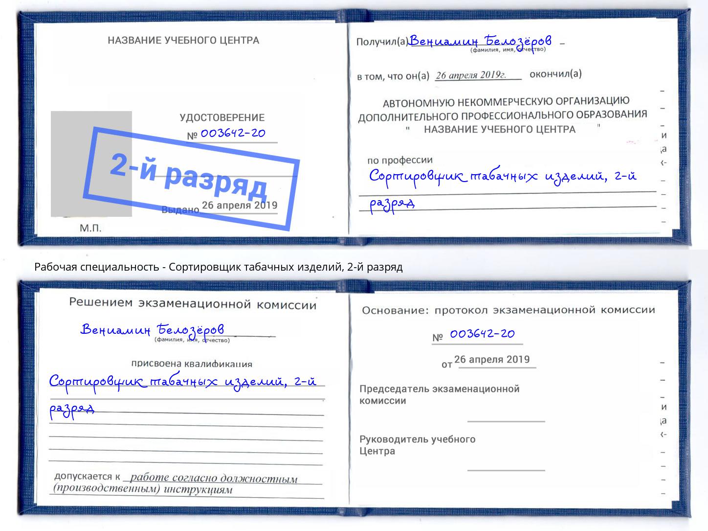 корочка 2-й разряд Сортировщик табачных изделий Реж