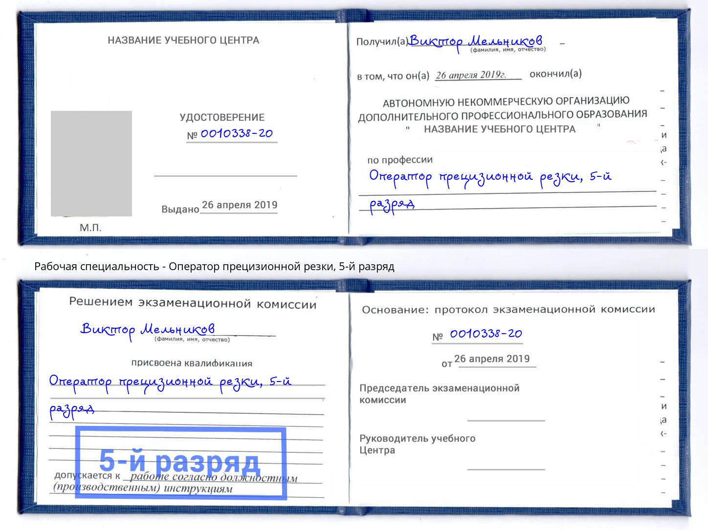 корочка 5-й разряд Оператор прецизионной резки Реж