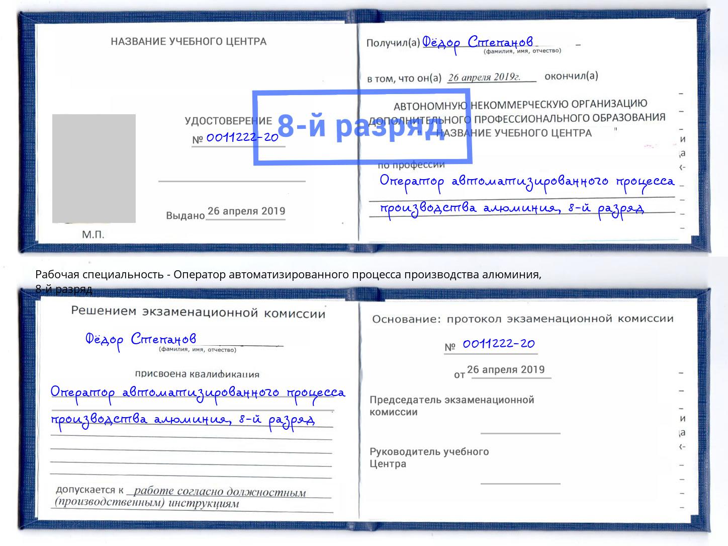 корочка 8-й разряд Оператор автоматизированного процесса производства алюминия Реж