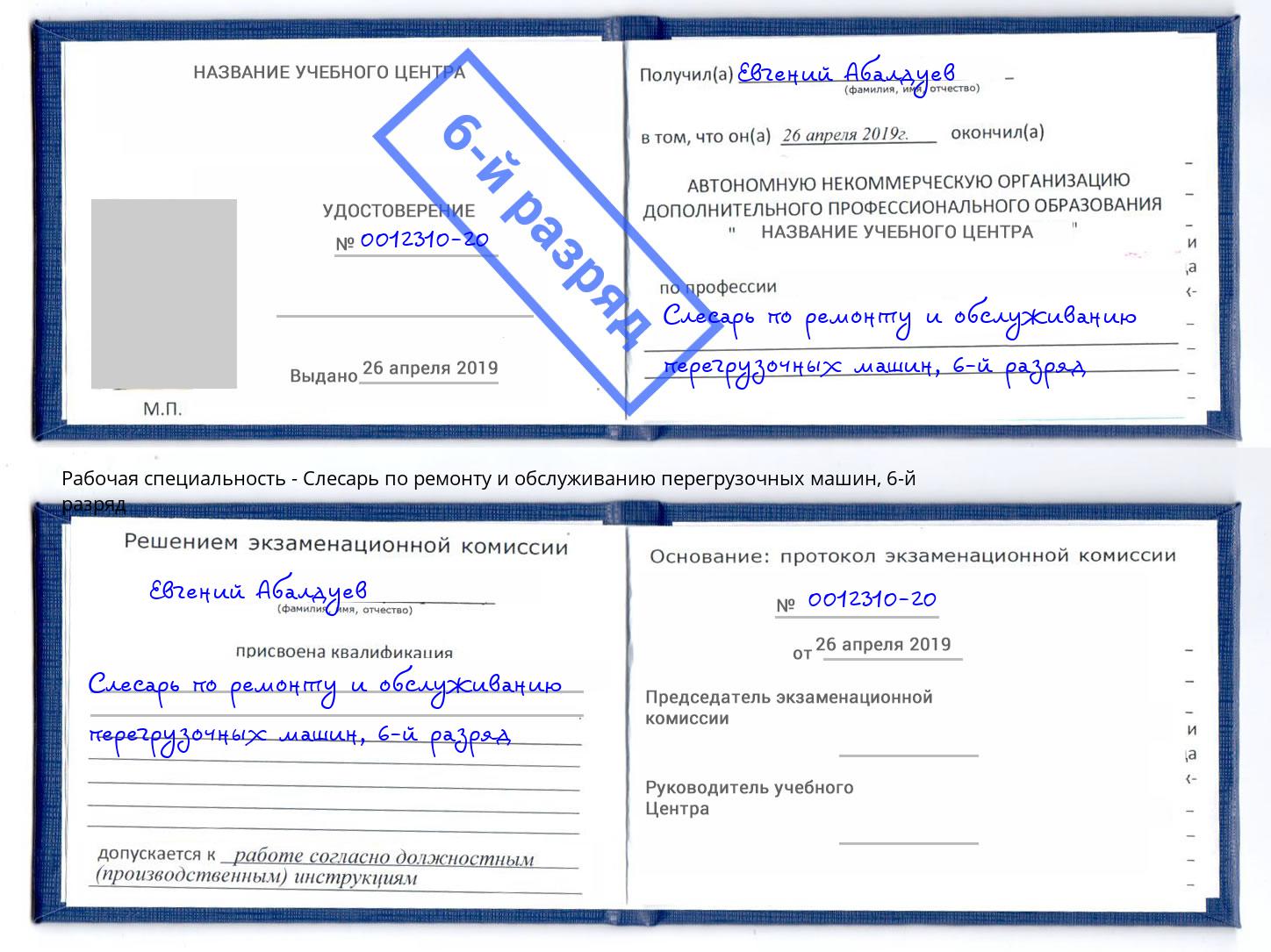 корочка 6-й разряд Слесарь по ремонту и обслуживанию перегрузочных машин Реж