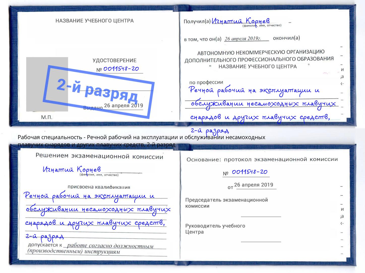 корочка 2-й разряд Речной рабочий на эксплуатации и обслуживании несамоходных плавучих снарядов и других плавучих средств Реж