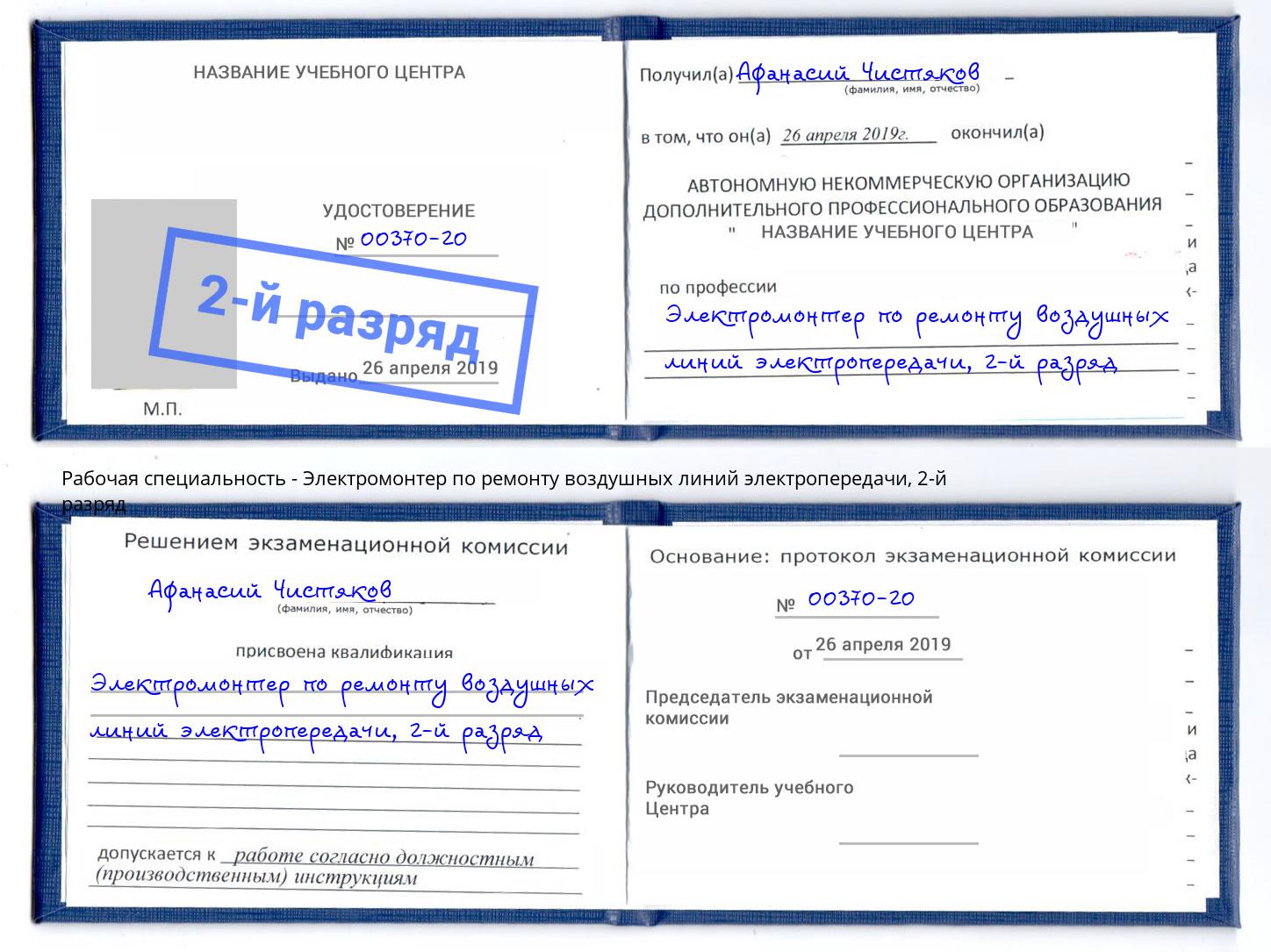 корочка 2-й разряд Электромонтер по ремонту воздушных линий электропередачи Реж