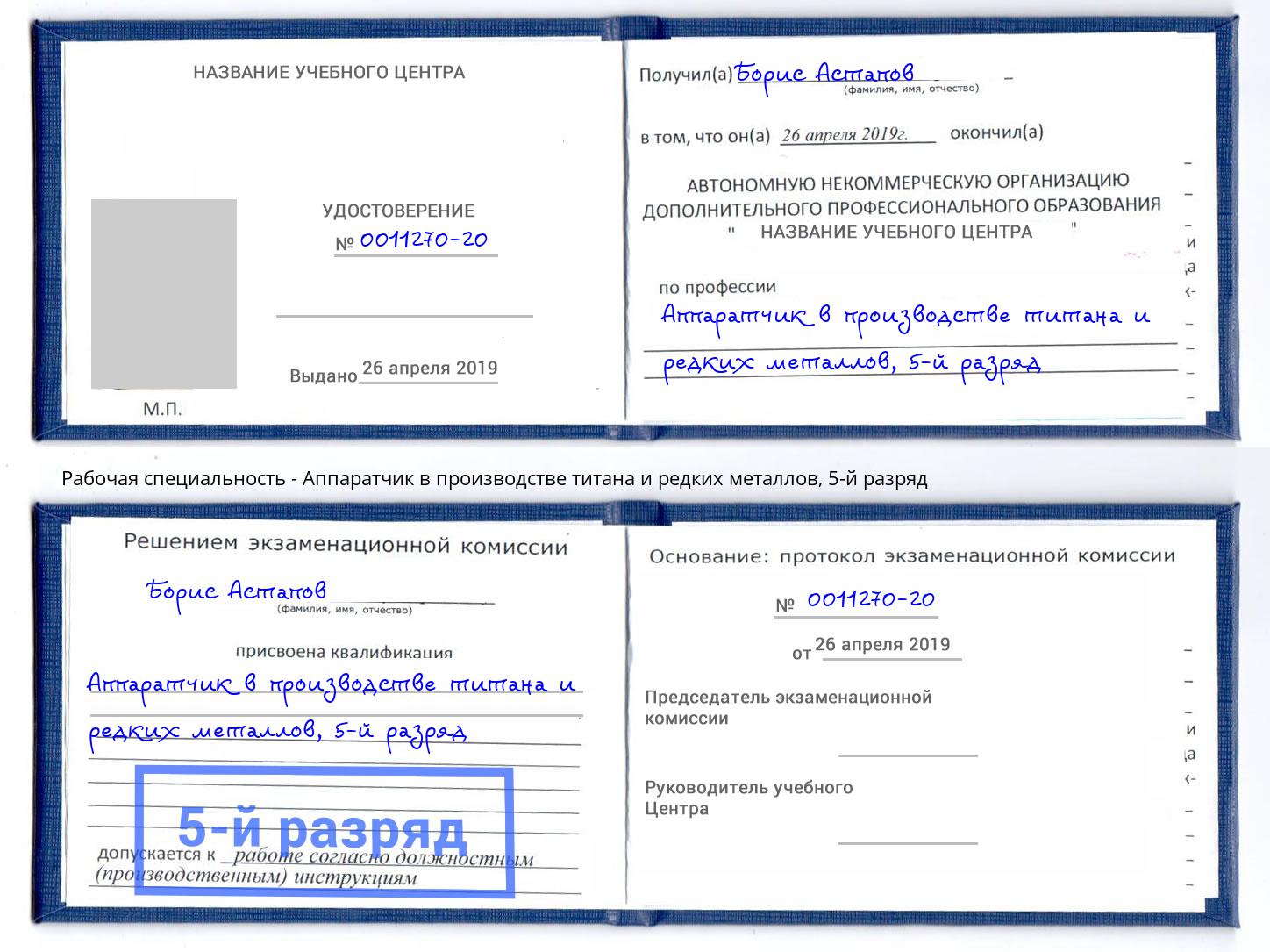 корочка 5-й разряд Аппаратчик в производстве титана и редких металлов Реж