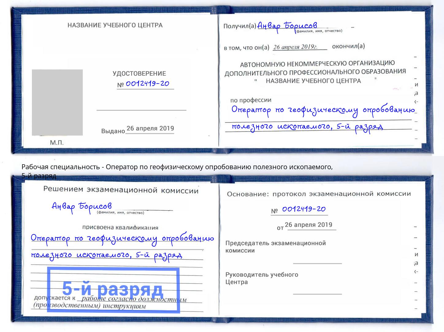 корочка 5-й разряд Оператор по геофизическому опробованию полезного ископаемого Реж