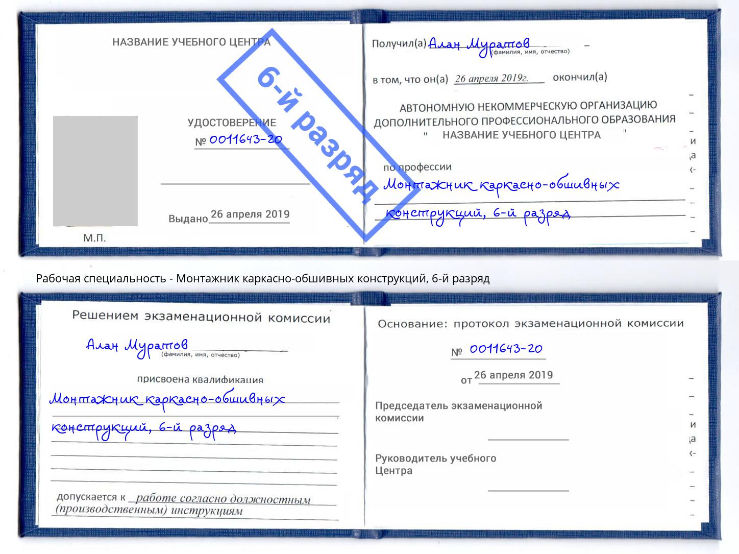 корочка 6-й разряд Монтажник каркасно-обшивных конструкций Реж