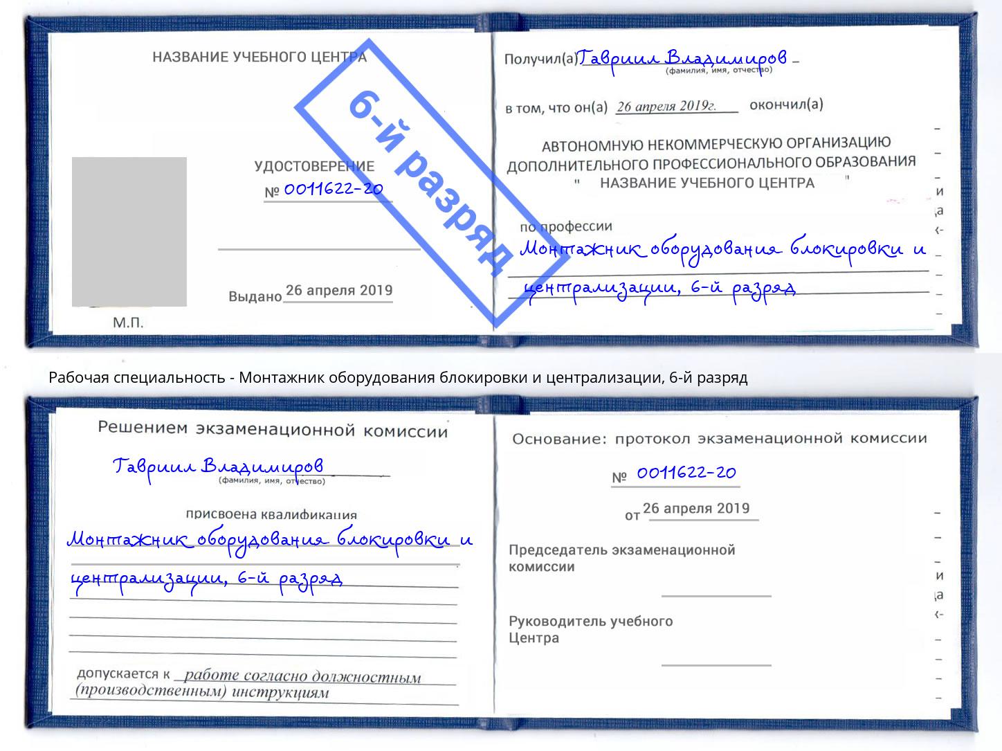 корочка 6-й разряд Монтажник оборудования блокировки и централизации Реж