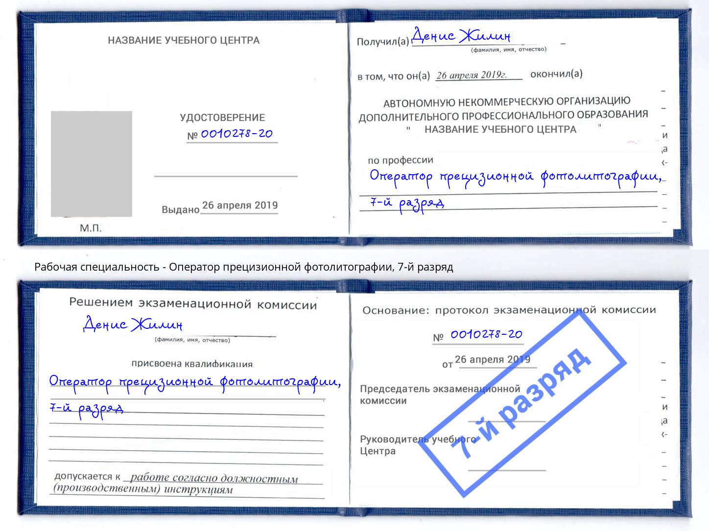 корочка 7-й разряд Оператор прецизионной фотолитографии Реж