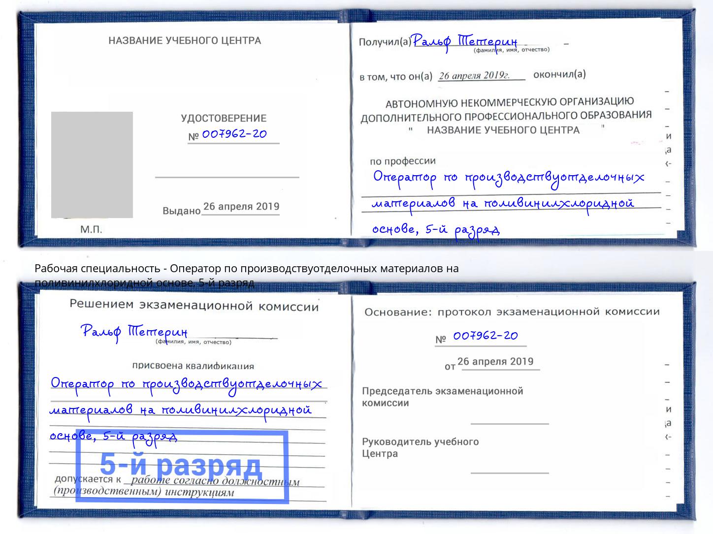 корочка 5-й разряд Оператор по производствуотделочных материалов на поливинилхлоридной основе Реж