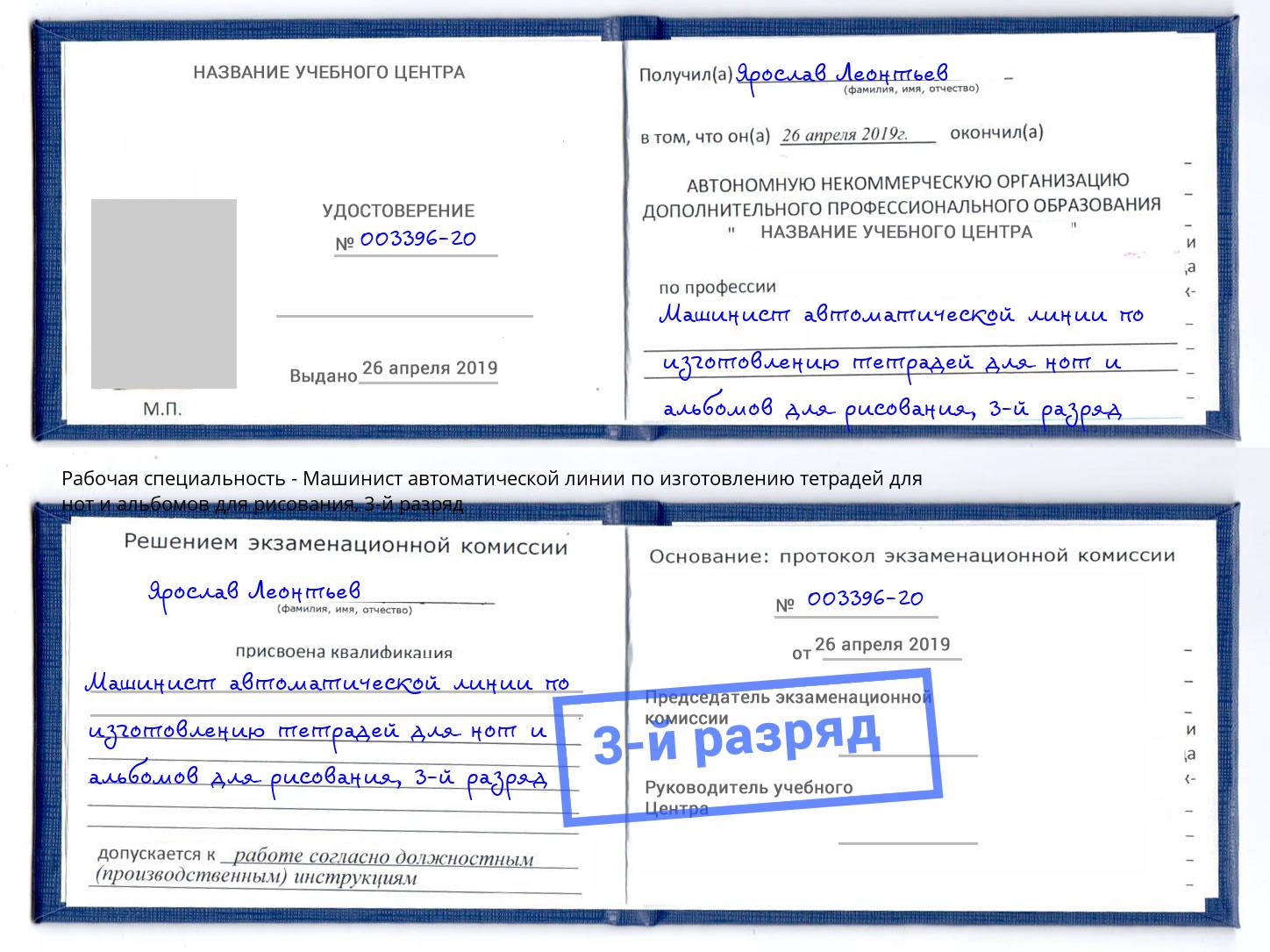 корочка 3-й разряд Машинист автоматической линии по изготовлению тетрадей для нот и альбомов для рисования Реж