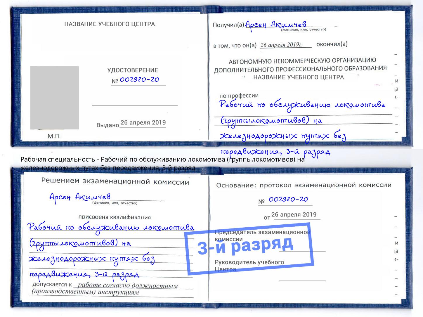 корочка 3-й разряд Рабочий по обслуживанию локомотива (группылокомотивов) на железнодорожных путях без передвижения Реж