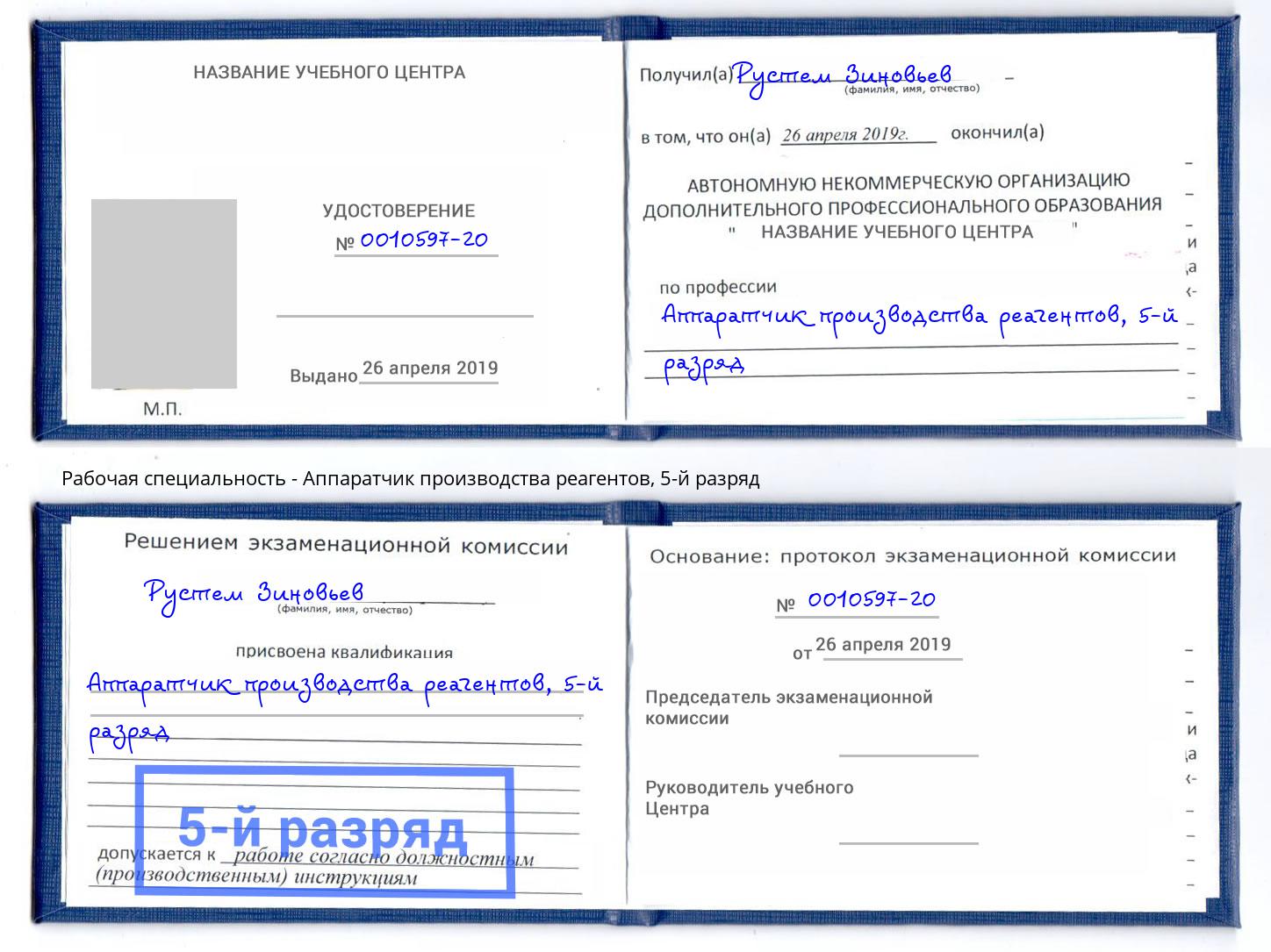 корочка 5-й разряд Аппаратчик производства реагентов Реж