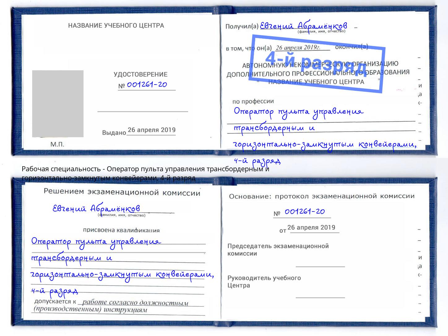 корочка 4-й разряд Оператор пульта управления трансбордерным и горизонтально-замкнутым конвейерами Реж