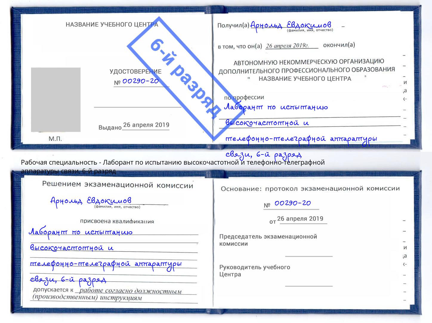 корочка 6-й разряд Лаборант по испытанию высокочастотной и телефонно-телеграфной аппаратуры связи Реж